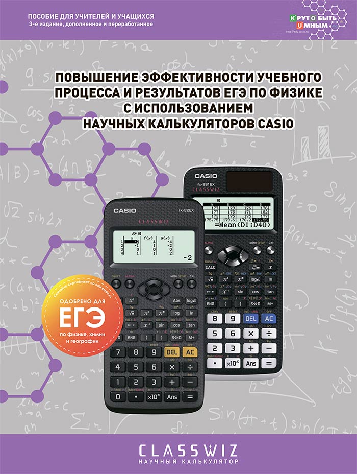 Повышение эффективности учебного процесса и результатов ЕГЭ по физики с использование научных калькуляторов CASIO (3-е издание, дополненное и переработанное)